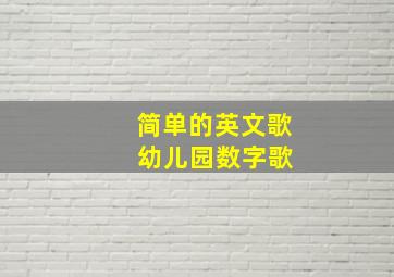 简单的英文歌 幼儿园数字歌